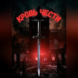 Кровь чести