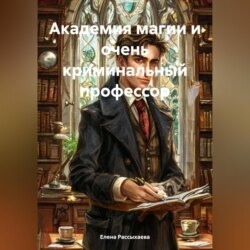 Академия магии и очень криминальный профессор