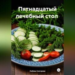 " Пятнадцатый лечебный стол "