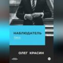 Наблюдатель