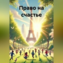 Право на счастье