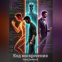 Код воскресения