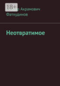 Неотвратимое