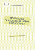 Последнее (классика и новое в классике). Тоже важная книга об инвалиде