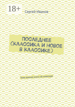 Последнее (классика и новое в классике). Тоже важная книга об инвалиде
