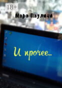И прочее…