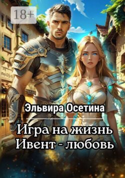 Игра на жизнь. Ивент – Любовь