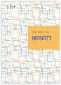 Меранетт