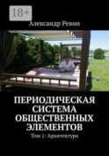 Периодическая система общественных элементов. Том 1: Архитектура