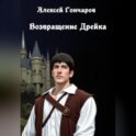 Возвращение Дрейка