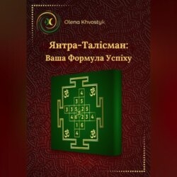 Янтра-Талісман: Ваша Формула Успіху