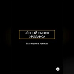 Чёрный рынок фриланса