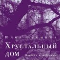 Хрустальный дом