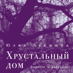 Хрустальный дом