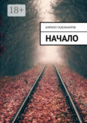 Начало