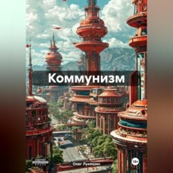 Коммунизм