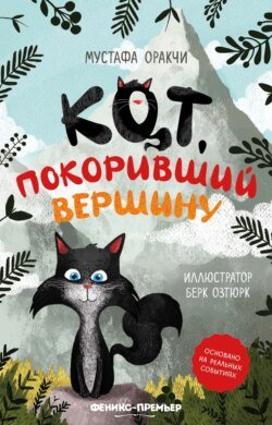 Кот, покоривший вершину