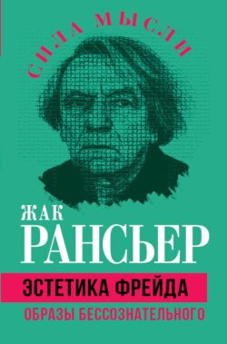 Эстетика Фрейда. Образы бессознательного Эстетика Фрейда. Образы бессознательного