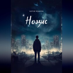 Ноэзис