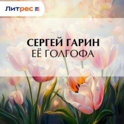 Её голгофа