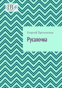 Русалочка