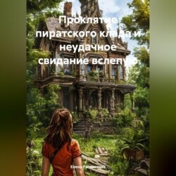 Проклятие пиратского клада и неудачное свидание вслепую