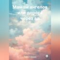 Мамам ангелов или дорога через ад