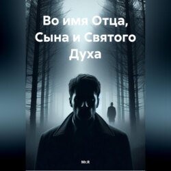 Во имя Отца, Сына и Святого Духа Во имя Отца, Сына и Святого Духа