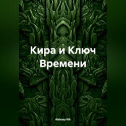 Кира и Ключ Времени