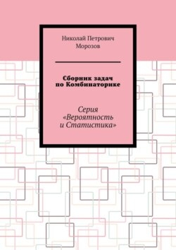 Сборник задач по Комбинаторике. Серия «Вероятность и Статистика»