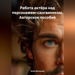Работа актёра над персонажем-сангвиником. Авторское пособие