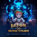 Бегом за монстрами!