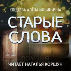 Старые слова Старые слова