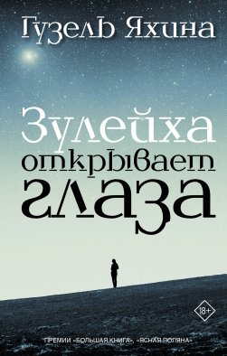 Зулейха открывает глаза Зулейха открывает глаза
