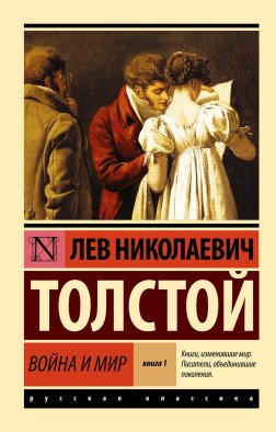 Война и мир. Кн.1. [Т.1, 2 Война и мир. Кн.1. [Т.1, 2