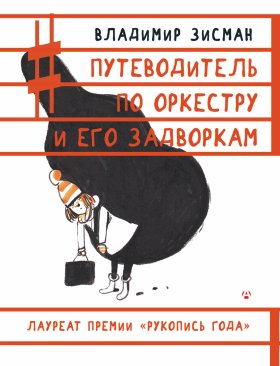Путеводитель по оркестру и его задворкам Путеводитель по оркестру и его задворкам