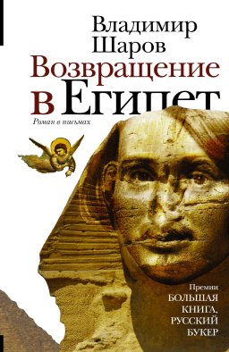 Возвращение в Египет Возвращение в Египет