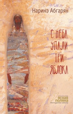 С неба упали три яблока С неба упали три яблока