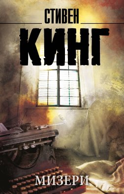 Мизери