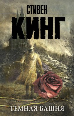 Темная Башня: из цикла "Темная Башня"