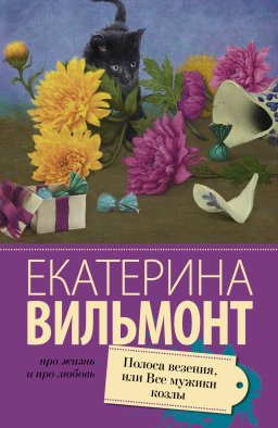Полоса везения, или все мужики козлы Полоса везения, или все мужики козлы