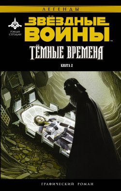 Звёздные Войны. Темные времена. Книга 2 Звёздные Войны. Темные времена. Книга 2