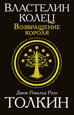 Властелин колец. Возвращение короля Властелин колец. Возвращение короля
