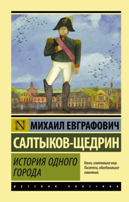История одного города История одного города