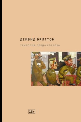 Трилогия Лорда Хоррора Трилогия Лорда Хоррора
