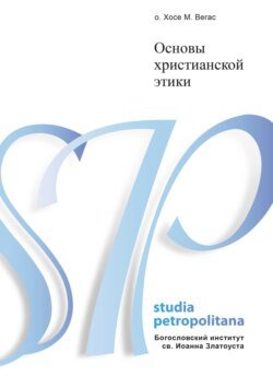Основы христианской этики Основы христианской этики