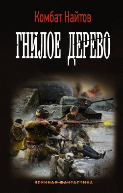 Гнилое дерево Гнилое дерево