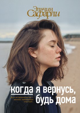 Когда я вернусь, будь дома Когда я вернусь, будь дома