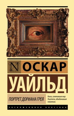 Портрет Дориана Грея Портрет Дориана Грея