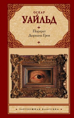 Портрет Дориана Грея
